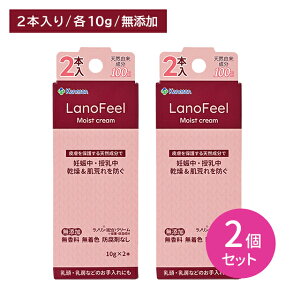 【お買い物マラソン ポイントUP!】【2個セット】ラノフィールモイストクリーム 10g 2本入 保湿 潤い うるおい 保護 緩和 スキンケア 乾燥肌 敏感肌 妊娠後期 授乳 顔 フェイス 手 ハンド 全身