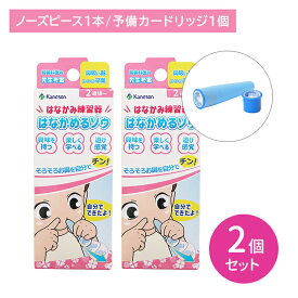 【2個セット】はなかみ練習器 はなかめるゾウ 鼻かみ練習器 トレーニング 遊び感覚 楽しい 簡単 感染症予防 口呼吸改善 鼻呼吸練習 柔らかい 安心 2歳頃から カネソン