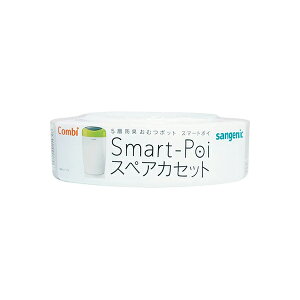防臭おむつポット スマートポイ スペアカセット おむつポット ゴミ箱 処理 スマートポイ専用 交換用 カートリッジ レフィル 5層防臭 ニオイ対策 抗菌 衛生的 簡単 赤ちゃん用 ベビー用 ペッ