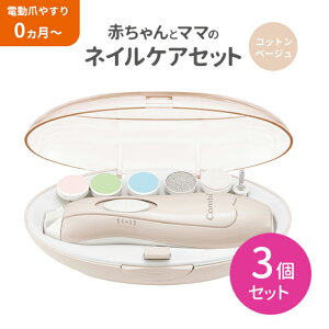 【3個セット】ネイルケアセット ベージュ つめきりセット つめやすりセット ケアグッズ ヘルスケア用品 電動 低速 ゆっくり 紙やすり 新生児 赤ちゃん用 ベビー用