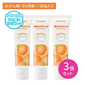 【3個セット】歯みがきサポート新習慣ジェル みかん味 歯ブラシ 子供 こども キッズ 虫歯 予防 防止 フッ素 キシリトール 乳歯 日本製 着色料不使用 研磨剤不使用 オレンジ テテオ