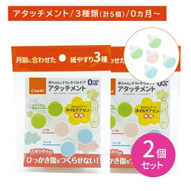 【2個セット】赤ちゃんとママのネイルケアアタッチメント 5個入 替え 取替用 交換用 紙やすり ヤスリ 爪切り お手入れ 滑らか ケアグッズ ヘルスケア 衛生用品 赤ちゃん ベビー 新生児 子供 コンビ combi