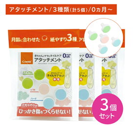 【3個セット】赤ちゃんとママのネイルケアアタッチメント 5個入 替え 取替用 交換用 紙やすり ヤスリ 爪切り お手入れ 滑らか ケアグッズ ヘルスケア 衛生用品 赤ちゃん ベビー 新生児 子供 コンビ combi