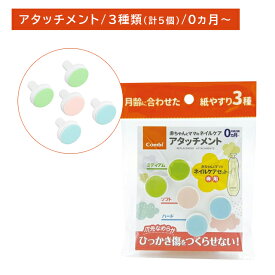 赤ちゃんとママのネイルケアアタッチメント 5個入 替え 取替用 交換用 紙やすり ヤスリ 爪切り お手入れ 滑らか ケアグッズ ヘルスケア 衛生用品 赤ちゃん ベビー 新生児 子供 コンビ combi