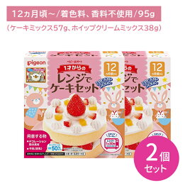 【2個セット】1才からのレンジでケーキセット プレーン 1セット お菓子作り 調理 料理 簡単 時短 着色料・保存料不使用 甘さ控えめ 子供 キッズ ピジョン