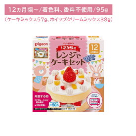 1才からのレンジでケーキセット プレーン 1セット お菓子作り 調理 料理 簡単 時短 着色料・保存料不使用 甘さ控えめ 子供 キッズ ピジョン