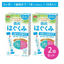 【2個セット】森永 はぐくみ スティックタイプ 10本入り 粉ミルク 離乳食 栄養 母乳に近い オリゴ糖 ラクトフェリン ビフィズス菌 簡単 便利 手軽 新生児 幼児期 子ども 0か月頃から 賞味期限2027年1月7日