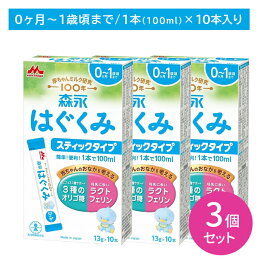 【3個セット】森永 はぐくみ スティックタイプ 10本入り 粉ミルク 離乳食 栄養 母乳に近い オリゴ糖 ラクトフェリン ビフィズス菌 簡単 便利 手軽 新生児 幼児期 子ども 0か月頃から 賞味期限2027年1月7日
