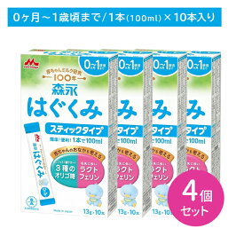 【4個セット】森永 はぐくみ スティックタイプ 10本入り 粉ミルク 離乳食 栄養 母乳に近い オリゴ糖 ラクトフェリン ビフィズス菌 簡単 便利 手軽 新生児 幼児期 子ども 0か月頃から 賞味期限2027年1月7日