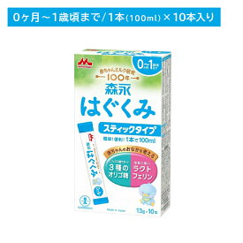 森永 はぐくみ スティックタイプ 10本入り 粉ミルク 離乳食 栄養 母乳に近い オリゴ糖 ラクトフェリン ビフィズス菌 簡単 便利 手軽 新生児 幼児期 子ども 0か月頃から 賞味期限2027年1月7日
