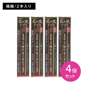 【お買い物マラソン ポイントUP!】煤竹耳かき(2本組) 4個セット 匠の技 煤竹 スス竹 極細 耳かき みみかき 綿棒 めん棒 耳掃除 耳垢 高級 グリーンベル