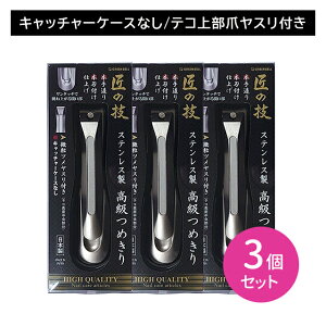 ステンレス製高級つめきり 3個セット 匠の技 ツメキリ ネイルケア 日本製 握りやすい 持ちやすい 切りやすい 楽に切れる フィット感 耐久性 耐摩耗性 優れた切れ味 よく切れる 切れ味持続