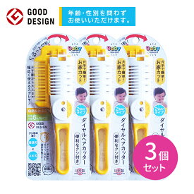 【3個セット】BA-112 クシ付ダイヤルヘアカッター カット はさみ 髪の毛 5段階 長さ ボリューム調節 切りすぎない 普通刃 スキ刃 片手 簡単 自宅 お家 安心 安全 乳幼児 赤ちゃん ベビー用品 グリーンベル