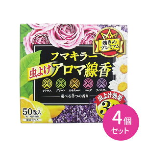 虫よけ アロマ線香 5色パック 50巻入 4個セット 蚊駆除 線香 香り付き お香感覚 パワフルな効きめ しっかり効く カラフルな色合い 室内 庭仕事 玄関 野外作業 キャンプ アウトドア フマキラー