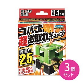 コバエ超激取れキューブ 1個入 3個セット コバエ取り コバエ捕獲 置くだけ 簡単 しっかり引き寄せる 台所 キッチン ゴミ箱まわり 飲食店 厨房 フマキラー
