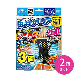 虫よけバリア ブラック 3Xパワー アミ戸用 260日 2個入り 2個セット 虫よけ 蚊 ハエ ソーラー しっかり固定 雨に濡れても効く網戸 玄関 ベランダ 庭 施設 張るだけ 大型サイズ 最後まで効く フ