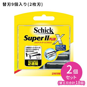 【お買い物マラソン ポイントUP!】スーパーII プラスX 替刃 9個入 2個セット 剃刀 カミソリ シェーバー 髭剃り シェービング 2枚刃 深剃り 交換用 プロビタミンB5配合 身だしなみ シック