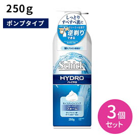 【お買い物マラソン限定 ポイント2倍】ハイドロ シェービングフォーム ポンプタイプ 250g 3個セット 髭剃り フェイス 身だしなみ 片手で楽々 逆剃りできる シック Schick