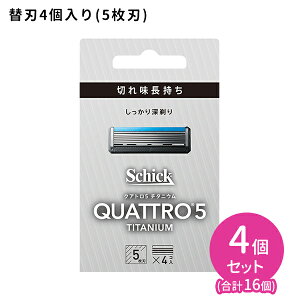 【お買い物マラソン ポイントUP!】クアトロ5 チタニウム 替刃 4個入 4個セット 髭剃り メンズ 身だしなみ スムーズ 簡単 肌に優しい 無精ひげ シェービング カミソリ5枚刃 切れ味長持ち セー