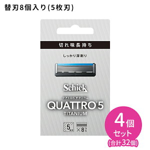【お買い物マラソン ポイントUP!】クアトロ5 チタニウム 替刃 8個入 4個セット 髭剃り メンズ 身だしなみ スムーズ 簡単 肌に優しい 無精ひげ シェービング カミソリ5枚刃 切れ味長持ち セー