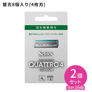 【お買い物マラソン ポイントUP!】クアトロ4 チタニウム 替刃 8個入 2個セット 髭剃り メンズ 身だしなみ スムーズ 簡単 肌に優しい 無精ひげ シェービング 4枚刃 切れ味長持ち セーフティー