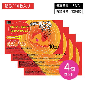 【4個セット】貼るカイロ 快温くん レギュラー 10枚入 ぬくもり 温かい 12時間持続 使い捨て 遠赤外線 広範囲 薄い 軽い 衣類 冬 冷え 防寒 寒さ対策 レジャー スポーツ観戦 屋外作業 オカモト