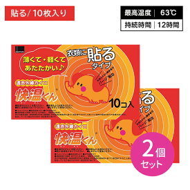 【2個セット】貼るカイロ 快温くん レギュラー 10枚入 ぬくもり 温かい 12時間持続 使い捨て 遠赤外線 広範囲 薄い 軽い 衣類 冬 冷え 防寒 寒さ対策 レジャー スポーツ観戦 屋外作業 オカモト