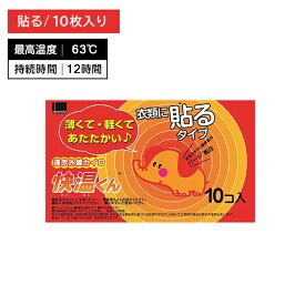 貼るカイロ 快温くん レギュラー 10枚入 ぬくもり 温かい 12時間持続 使い捨て 遠赤外線 広範囲 薄い 軽い 衣類 冬 冷え 防寒 寒さ対策 レジャー スポーツ観戦 屋外作業 オカモト