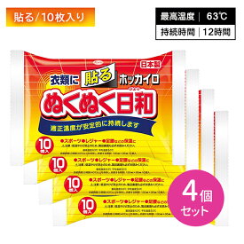 【4個セット】ホッカイロ ぬくぬく日和 貼るタイプ 10枚入 ぬくもり 温かい 12時間持続 使い捨て 手軽 衣服 冬 冷え 防寒 寒さ対策 レジャー スポーツ観戦 屋外作業 興和