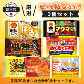 選べる貼るカイロ3種セット 各20枚 合計60枚 桐灰 マグマ 快温くん 鬼熱 ぬくぬく日和 ぽかぽか家族 オンパックス ぬくもり 温かい 長時間持続 使い捨て 衣類 服 冬 冷え 防寒 寒さ アウトドア レジャー スポーツ 屋外 組み合わせ自由 使い比べ 大容量 まとめ買い