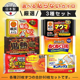 選べる貼らないカイロ3種セット 各20枚 合計60枚 桐灰 マグマ 快温くん 鬼熱 ぬくぬく日和 ぽかぽか家族 オンパックス ぬくもり 温かい 長時間持続 使い捨て 衣類 服 冬 冷え 防寒 寒さ アウトドア レジャー スポーツ 屋外 組み合わせ自由 使い比べ 大容量 まとめ買い