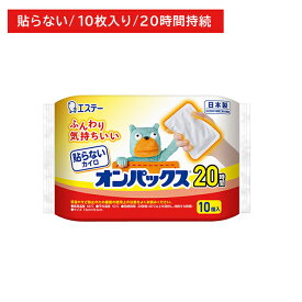 貼らないカイロ オンパックス 10枚入 ぬくもり 温かい 20時間持続 使い捨て かさばりにくい 冬 冷え 防寒 寒さ対策 レジャー スポーツ観戦 屋外作業 エステー