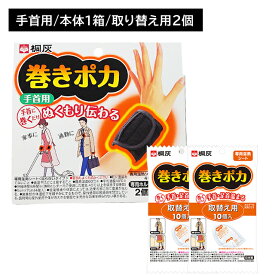 巻きポカ 手首 1個＋巻きポカ 替え 10個入り 2個セット カイロ 巻くだけ 簡単 手首 ゆび先 取り換え 交換 温感 温かい ぬくもり 熱 広がる 伝わる 冷え性 持続 長時間 仕事 家事 通勤 冬 屋外作業 リラックス 小林製薬