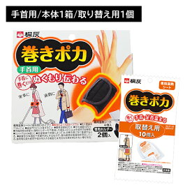 巻きポカ 手首 1個＋巻きポカ 替え 10個入り カイロ 巻くだけ 簡単 手首 ゆび先 取り換え 交換 温感 温かい ぬくもり 熱 広がる 伝わる 冷え性 持続 長時間 仕事 家事 通勤 冬 屋外作業 リラックス 小林製薬