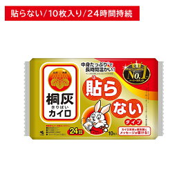 桐灰 貼らないタイプ 10枚入 カイロ ぬくもり 温かい 24時間持続 使い捨て しなやか 丈夫 個包装 冬 冷え 防寒 寒さ対策 レジャー スポーツ観戦 屋外作業 小林製薬