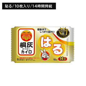 桐灰 貼るタイプ 10枚入 カイロ ぬくもり 温かい 14時間持続 使い捨て 衣類 複数貼り 冬 冷え 防寒 寒さ対策 レジャー スポーツ観戦 屋外作業 小林製薬