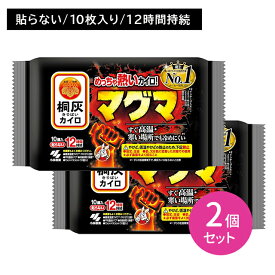 【2個セット】桐灰カイロ マグマ 貼らない 10個入 ぬくもり 温かい 12時間持続 使い捨て 冷めにくい 早い 屋外 冬 冷え 防寒 寒さ対策 レジャー スポーツ観戦 屋外作業 小林製薬