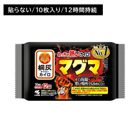 桐灰カイロ マグマ 貼らない 10個入 ぬくもり 温かい 12時間持続 使い捨て 冷めにくい 早い 屋外 冬 冷え 防寒 寒さ対策 レジャー スポーツ観戦 屋外作業 小林製薬