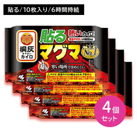 【4個セット】桐灰カイロ 貼るマグマ 10個入 ぬくもり 温かい 6時間持続 使い捨て 冷めにくい 早い 屋外 冬 冷え 防寒 寒さ対策 レジャー スポーツ観戦 屋外作業 小林製薬