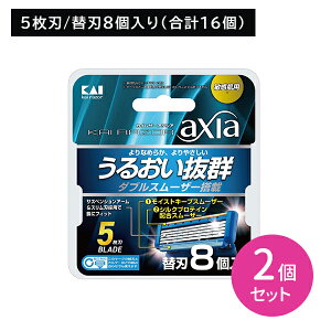 【お買い物マラソン ポイントUP!】KAI RAZOR AXIA 替8個 2個セット 剃刀 かみそり カミソリ 髭剃り ひげ剃り 替刃 交換用 付け替え 5枚刃 敏感肌 潤い 保湿 潤滑 肌にやさしい 剃り味抜群 ダブル