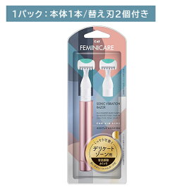 【スーパーSALE限定 ポイント2倍】FEMINICARE デリケートゾーン用 替刃2個付 剃刀 かみそり カミソリ デリケートゾーン専用 ムダ毛処理 音波振動 生活防水 敏感肌 肌にやさしい ガード付き 日用品 衛生用品 貝印