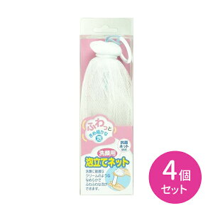 【お買い物マラソン ポイントUP!】【4個セット】KQ0190 洗顔用泡立てネット 洗顔ネット きめ細かい 毛穴汚れ 汚れ吸着 なめらか ふわふわ リング付き 抗菌 洗面所 お風呂場 日用品 衛生用品