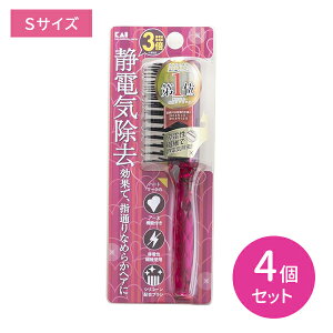 【お買い物マラソン ポイントUP!】【4個セット】KQ1169 静電防止スタイリングブラシ S ルビーピンク くし クシ 枝毛 切れ毛 もつれ からまり 髪にやさしい 静電気除去3倍 指どおり なめらか