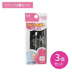 【お買い物マラソン ポイントUP!】KM3018 ゴム・ヒモ通 2種セット 3個セット 紐通し 挟み式 玉つき 便利 簡単 洋裁 裁縫 手芸 ソーイング 日用品 日用雑貨 貝印