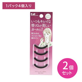 【2個セット】KQ3165 アイラッシュカーラー替ゴム 4個入 アイラッシュ まつ毛 カーラー ビューラー 付け替え用 替えゴム 弾力のあるゴム まつげを痛めにくい 貝印