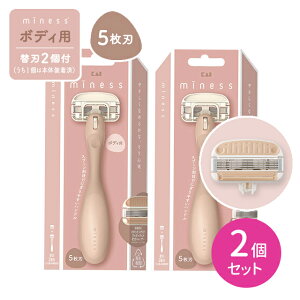 【お買い物マラソン ポイントUP!】【2個セット】miness ボディ用カミソリ 替刃2個付 剃刀 かみそり ムダ毛処理 本体 T字型 5枚刃 肌にやさしい 首振り スプーン形状 清潔 滑りにくい 日用品 衛