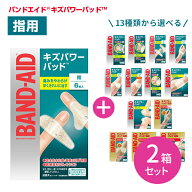 【選べる2個セット】バンドエイド キズパワーパッド 指用 13種類から1種類選べる 合計2種類 ふつう 大き…