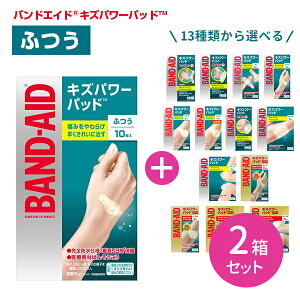 【お買い物マラソン ポイントUP!】【選べる2個セット】バンドエイド キズパワーパッド ふつう10枚入り 13種類から1種類選べる 合計2種類 ふつう 大きめ ジャンボ スポット 水仕事 靴ずれ 指