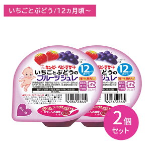 【お買い物マラソン ポイントUP!】【2個セット】FJ-4 いちごとぶどうのフルーツジュレ 70g 離乳食 幼児食 ベビーフード ベビーデザート くだもの 果物 果汁&果肉入り 乳児用規格適用食品 着