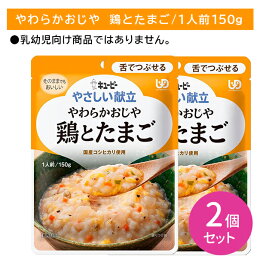【2個セット】Y3-10 キューピー やさしい献立 やわらかおじや　鶏とたまご 舌でつぶせる 介護食 時短 非常食 災害 歯の治療 体調不良 長期保存 便利 手軽 ストック ローリングストック 常温保存 加熱不要